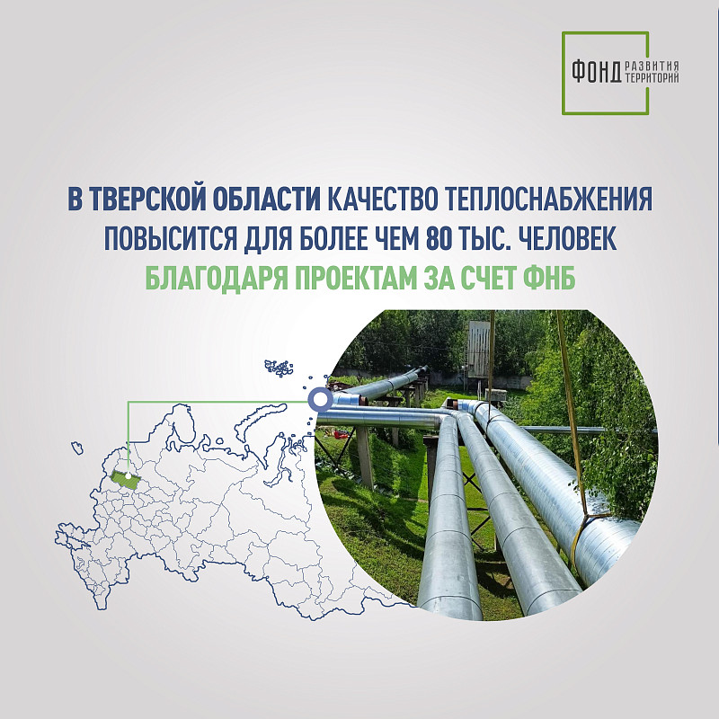 В Тверской области качество теплоснабжения повысится для более чем 80 тыс. человек благодаря проектам за счет ФНБ 