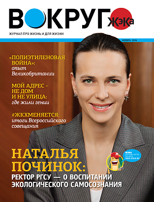 Вышел в свет ноябрьский номер журнала «Вокруг ЖэКа»