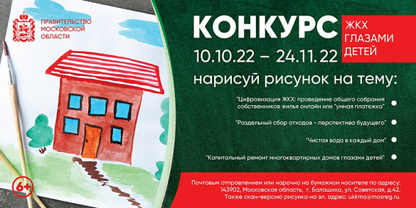 В Московской области стартует конкурс детских рисунков «ЖКХ глазами детей»
