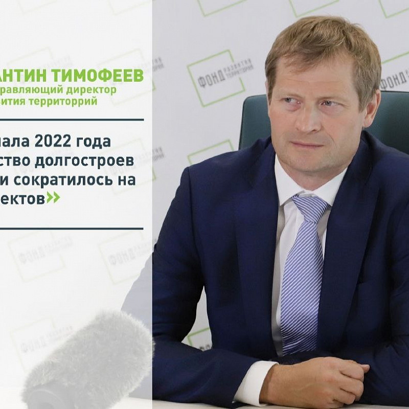 Константин Тимофеев: с начала 2022 года ЕРПО сократился на 587 объектов