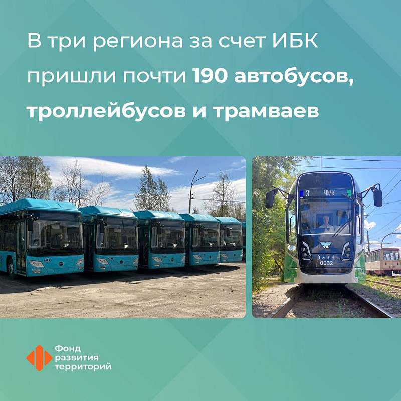В три региона пришли почти 190 новых автобусов, троллейбусов и трамваев за счет ИБК