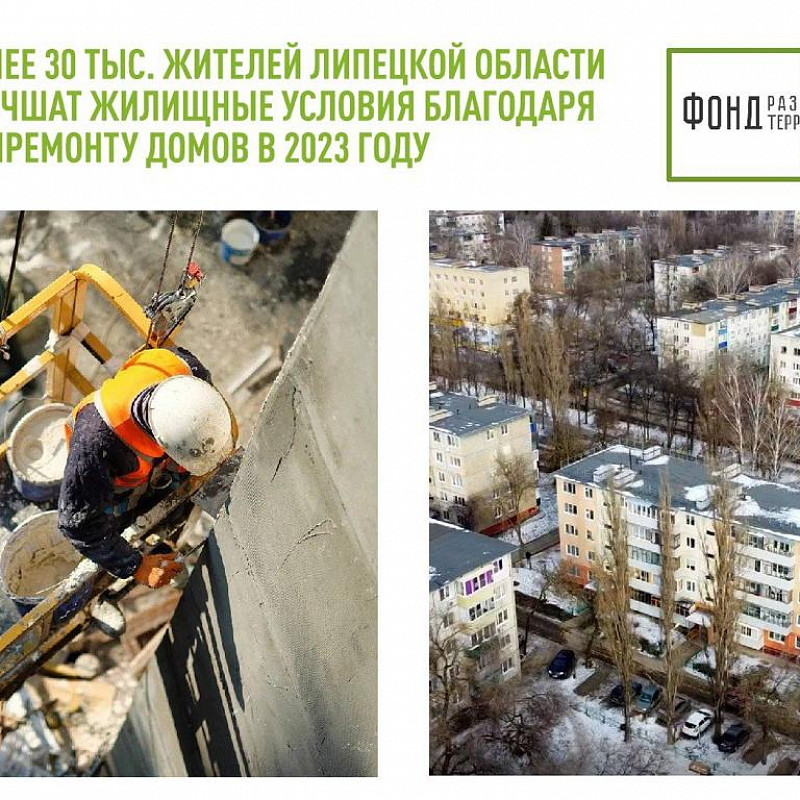 Более 30 тыс. жителей Липецкой области улучшат жилищные условия благодаря капремонту домов в 2023 году