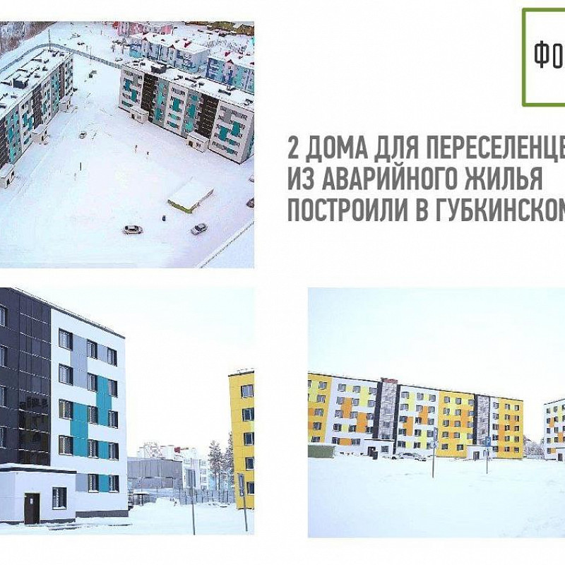 2 дома для переселенцев из аварийного жилья построили в Губкинском Ямало-Ненецкого автономного округа 