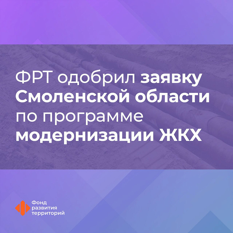 ФРТ одобрил заявку Смоленской области по программе модернизации ЖКХ