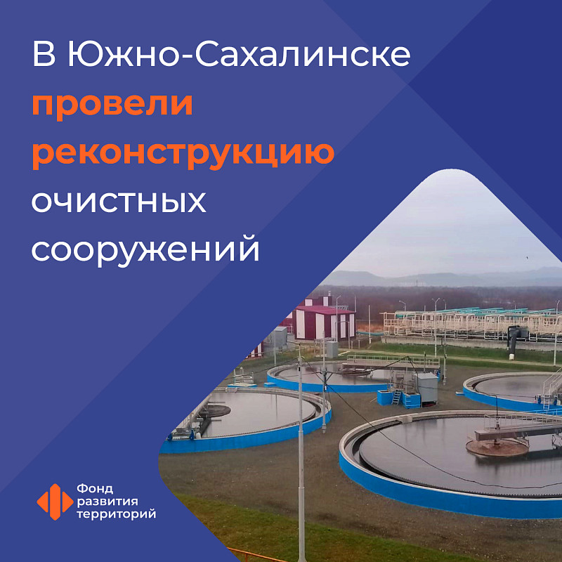 В Южно-Сахалинске провели реконструкцию очистных сооружений