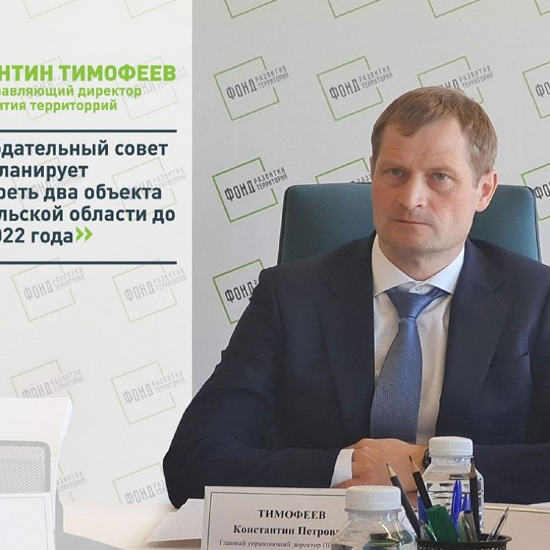 Константин Тимофеев: Наблюдательный совет Фонда планирует рассмотреть два объекта Архангельской области до конца 2022 года