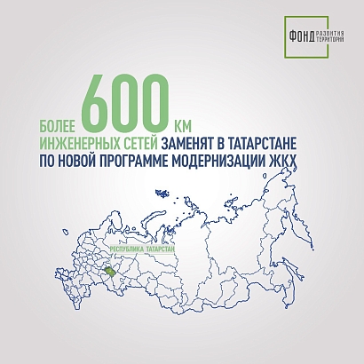 Более 600 км инженерных сетей заменят в Татарстане по новой программе модернизации ЖКХ