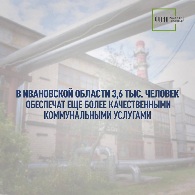В Ивановской области 3,6 тыс. человек обеспечат еще более качественными коммунальными услугами 