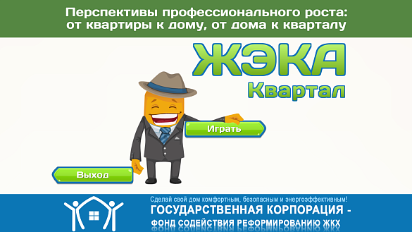 В городе Иваново пройдет финал чемпионата по социальной онлайн-игре «ЖЭКА»