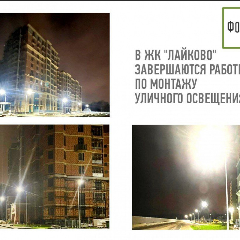 В ЖК «Лайково» завершаются работы по монтажу уличного освещения