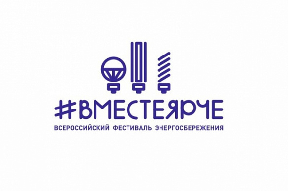 В 73 субъектах Российской Федерации прошел Всероссийский фестиваль энергосбережения #ВместеЯрче