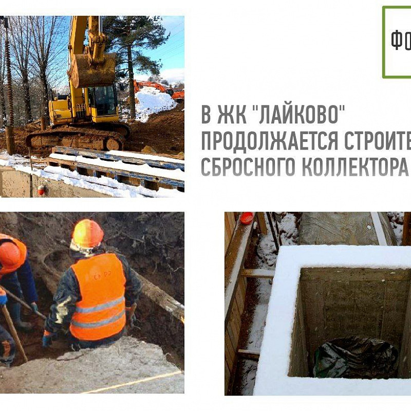 В ЖК «Лайково» продолжается строительство сбросного коллектора