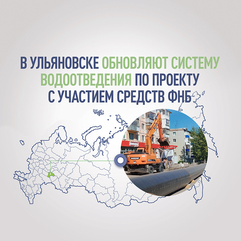 В Ульяновске обновляют систему водоотведения по проекту с участием средств ФНБ