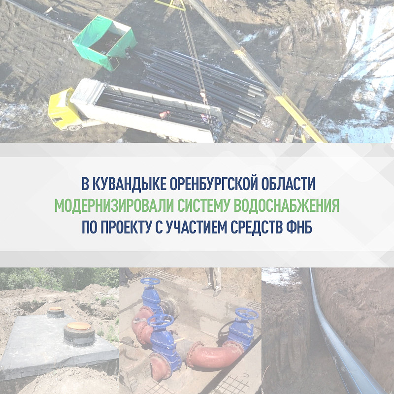 В Кувандыке Оренбургской области модернизировали систему водоснабжения по проекту с участием средств ФНБ