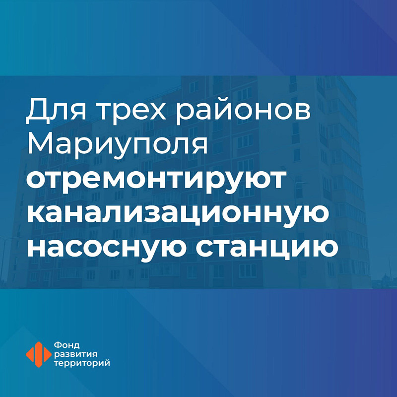 Для трех районов Мариуполя отремонтируют канализационную насосную станцию