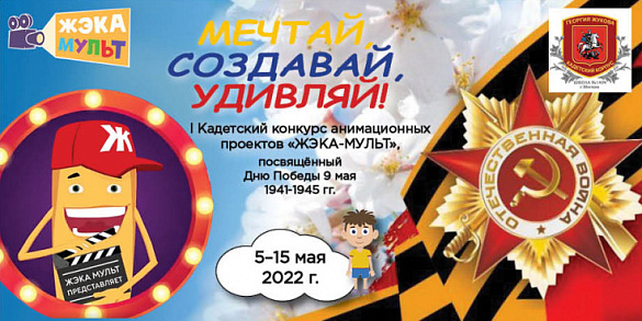 При поддержке Фонда ЖКХ в Москве проводится первый Кадетский конкурс анимационных проектов «ЖЭКА-МУЛЬТ» 