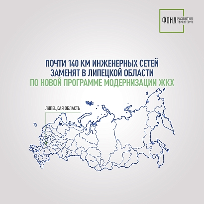 Почти 140 км инженерных сетей заменят в Липецкой области по новой программе модернизации ЖКХ