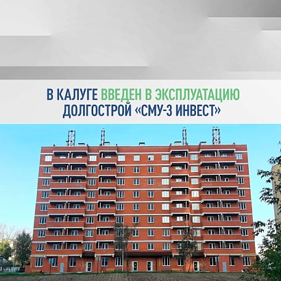 В Калуге введен в эксплуатацию долгострой «СМУ-3 Инвест»