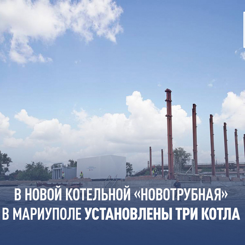 В новой котельной «Новотрубная» в Мариуполе установлены три котла общей мощностью 75 МВт