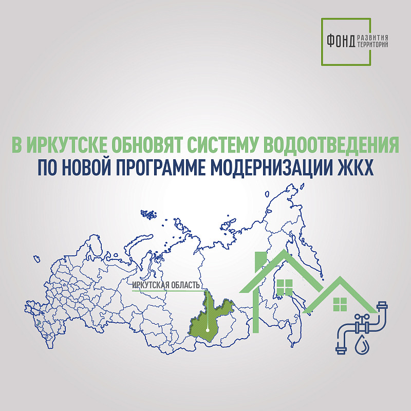 В Иркутске обновят систему водоотведения по новой программе модернизации ЖКХ