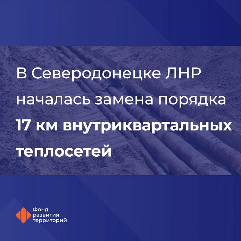В Северодонецке ЛНР началась замена порядка 17 км внутриквартальных теплосетей
