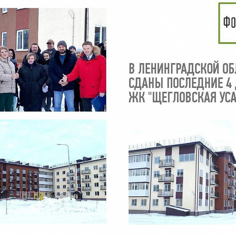 В Ленинградской области сданы последние 4 дома проблемного ЖК «Щегловская усадьба»