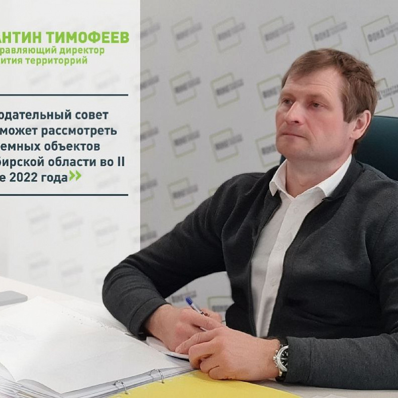 В Фонде обсудили планы по рассмотрению проблемных объектов Новосибирской области Наблюдательным советом в 2022 году