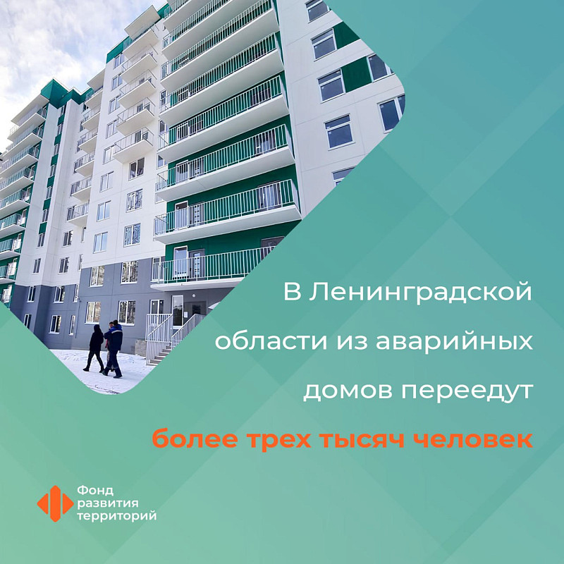 ФРТ одобрил Ленинградской области финансирование на переселение из аварийных домов более трех тысяч человек