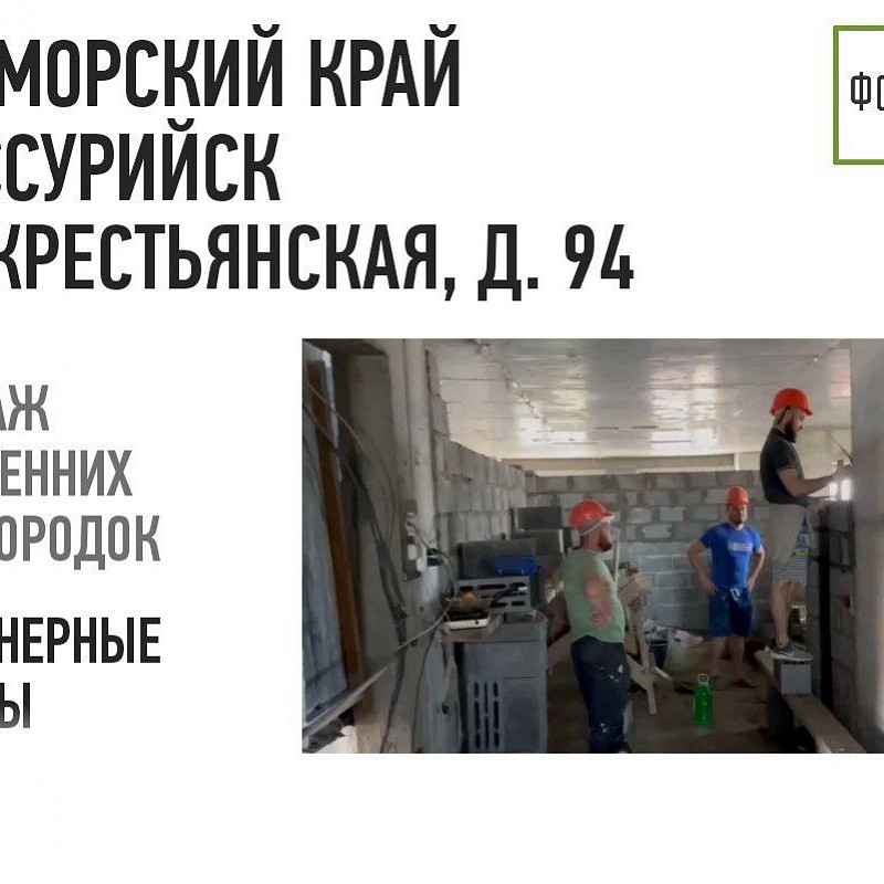 В Приморье продолжается активное строительство проблемного объекта в г. Уссурийск 