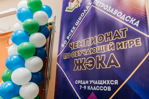 В городе Петрозаводске Республики Карелия завершился масштабный чемпионат по обучающей компьютерной игре «ЖЭКА»