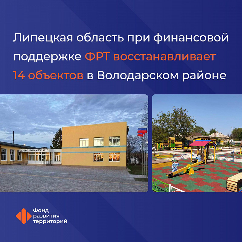 Липецкая область при финансовой поддержке Фонда развития территорий восстанавливает 14 объектов в Володарском районе ДНР 