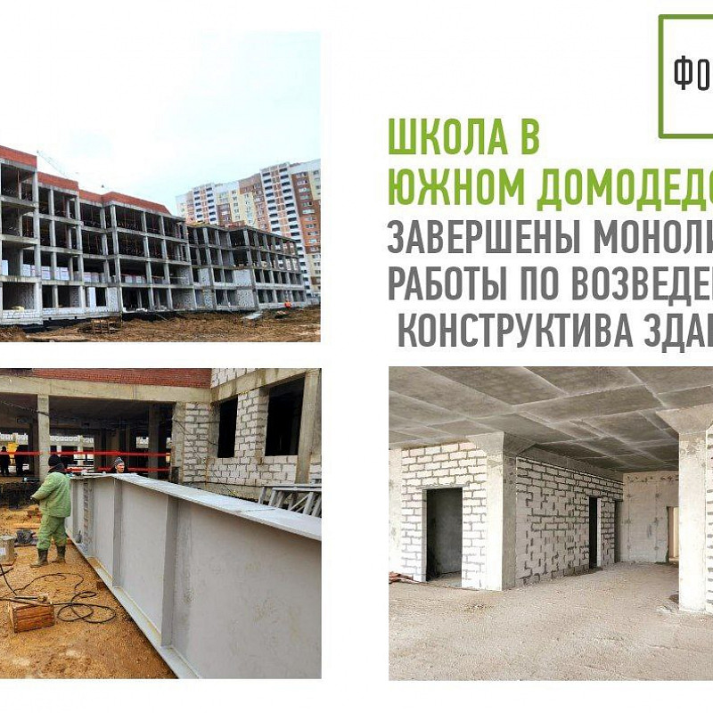Фонд развития территорий завершил возведение конструктива здания школы в Домодедове