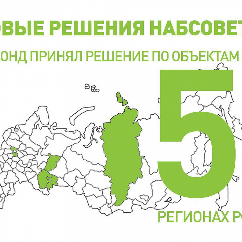 Наблюдательный совет Фонда развития территорий принял решение по домам в пяти регионах РФ