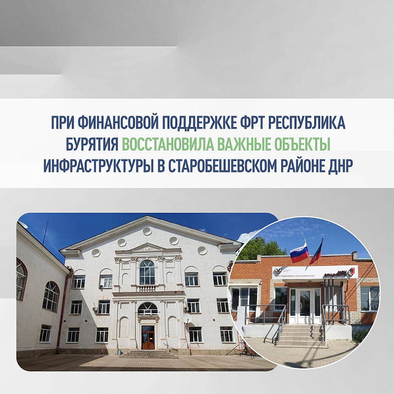 При финансовой поддержке ФРТ Республика Бурятия восстановила важные объекты инфраструктуры в Старобешевском районе ДНР