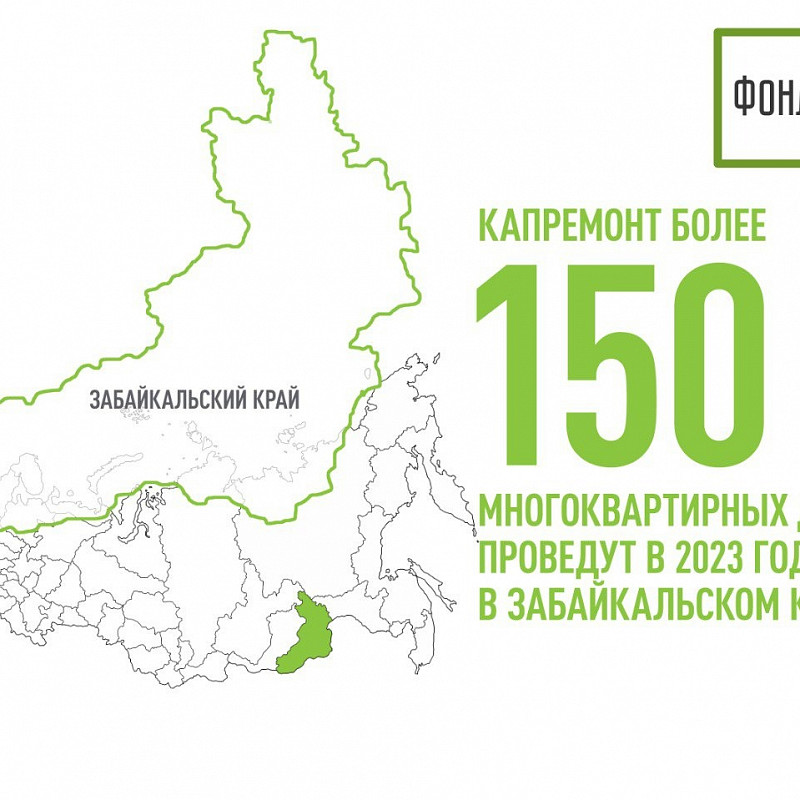 Капремонт более 150 многоквартирных домов проведут в 2023 году в Забайкальском крае