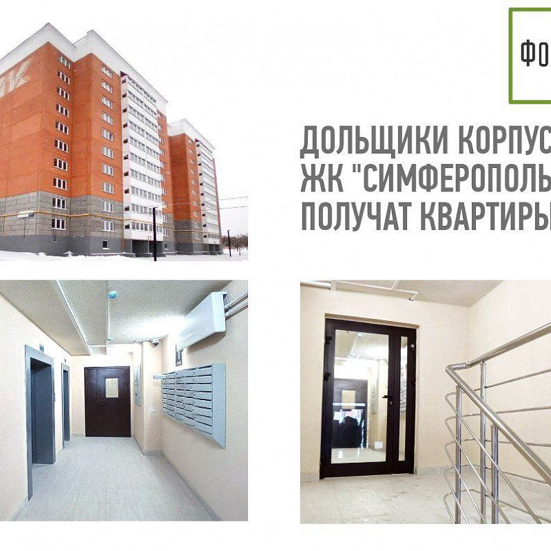 Дольщики корпуса №7 ЖК «Симферопольский» получат квартиры
