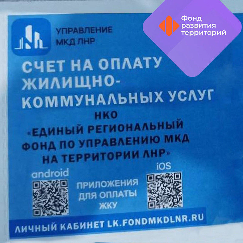 В воссоединенных регионах для удобства оплаты за услуги ЖКХ запущен единый платежный документ