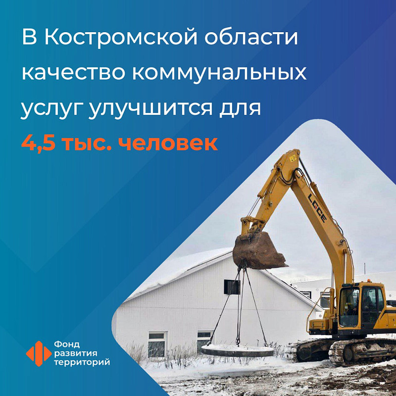 В Костромской области качество коммунальных услуг улучшится для 4,5 тыс. человек