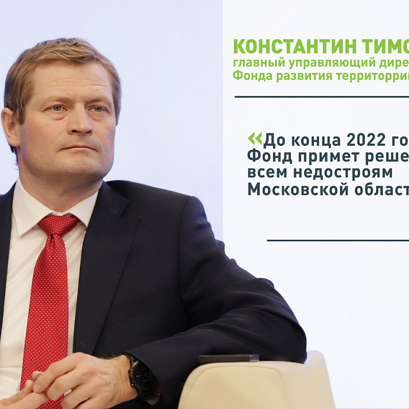 Константин Тимофеев: «До конца 2022 года Фонд примет решения по всем недостроям Московской области»