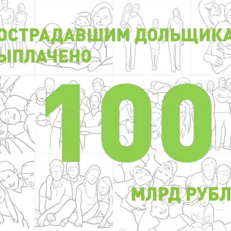 Пострадавшим дольщикам выплачено более 100 млрд рублей
