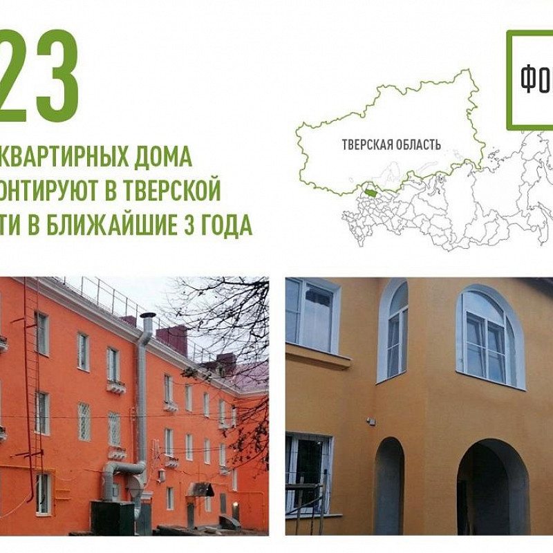 823 многоквартирных дома отремонтируют в Тверской области в ближайшие 3 года