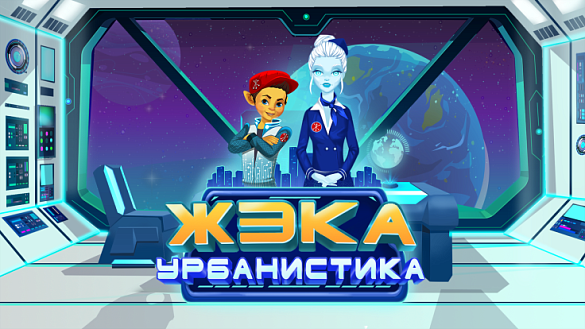 В школах Москвы стартовал чемпионат по новому уровню обучающей компьютерной игры «ЖЭКА»