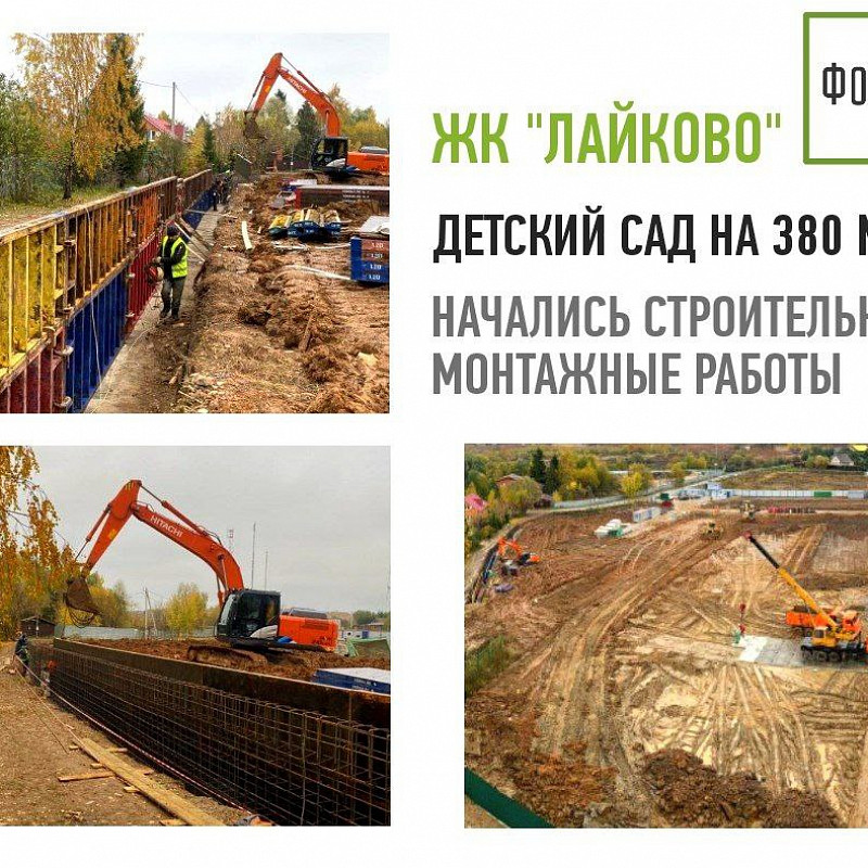 Фонд развития территорий приступил к строительству детского сада в ЖК «Лайково» 