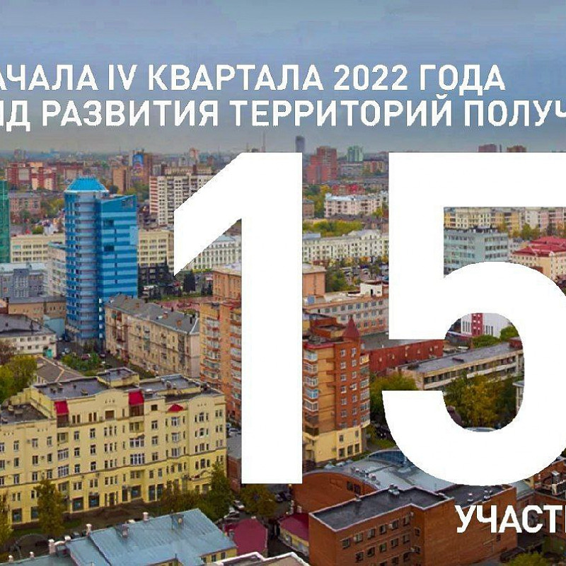В октябре 2022 года Фонд развития территорий получил 15 участков