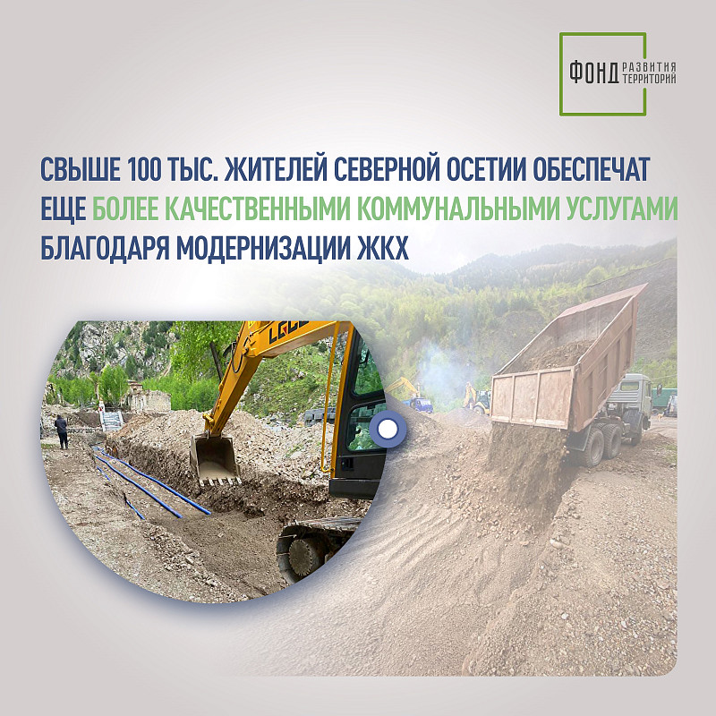 Свыше 100 тыс. жителей Северной Осетии обеспечат еще более качественными коммунальными услугами благодаря модернизации ЖКХ
