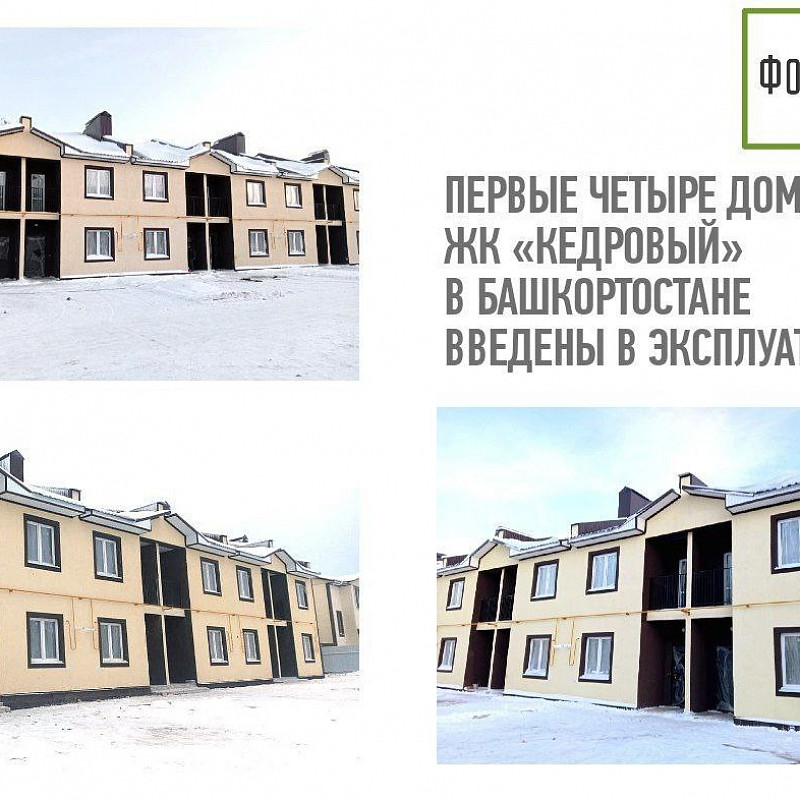 Первые четыре дома ЖК «Кедровый» в Башкортостане введены в эксплуатацию