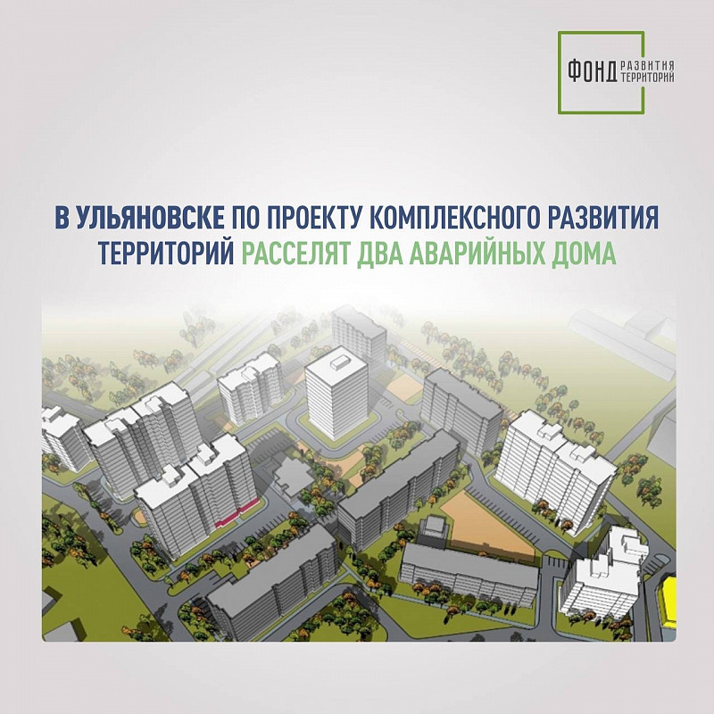 В Ульяновске по проекту комплексного развития территорий расселят два аварийных дома