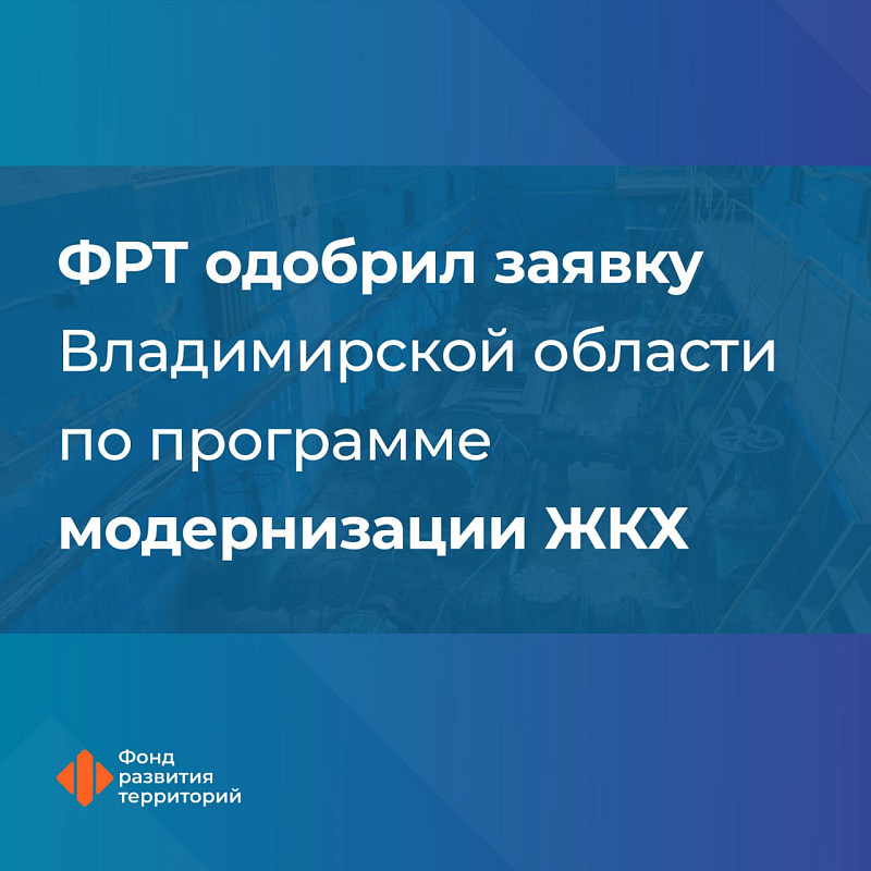 ФРТ одобрил заявку Владимирской области по программе модернизации ЖКХ