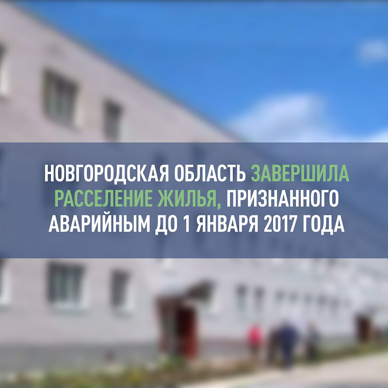 Новгородская область завершила расселение жилья, признанного аварийным до 1 января 2017 года