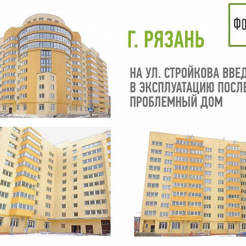 Дольщики ранее проблемного дома на ул. Стройкова в Рязани получат квартиры 